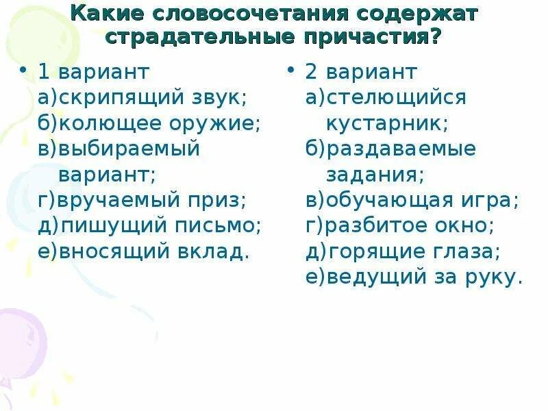 Какие словосочетания содержат страдательные причастия