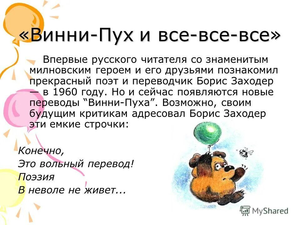 Читательский дневник 2 класс винни пух. Милн Винни пух и все все. Винни пух и все все все Заходер 1960.