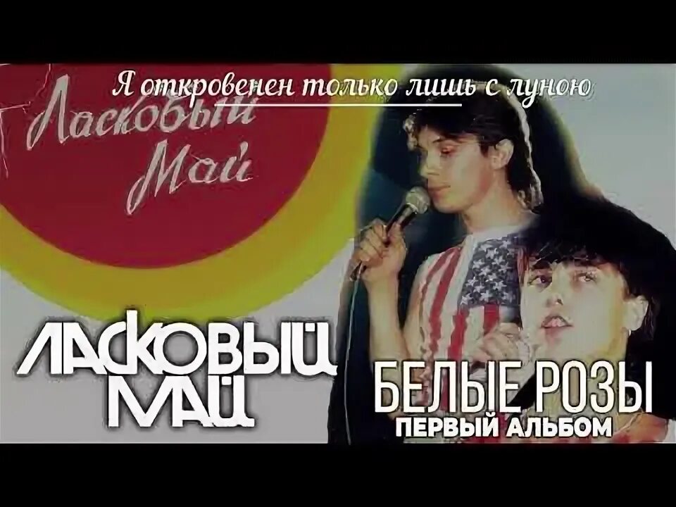 Я только лишь с луною ласковый май. Белые розы 1988 альбом.