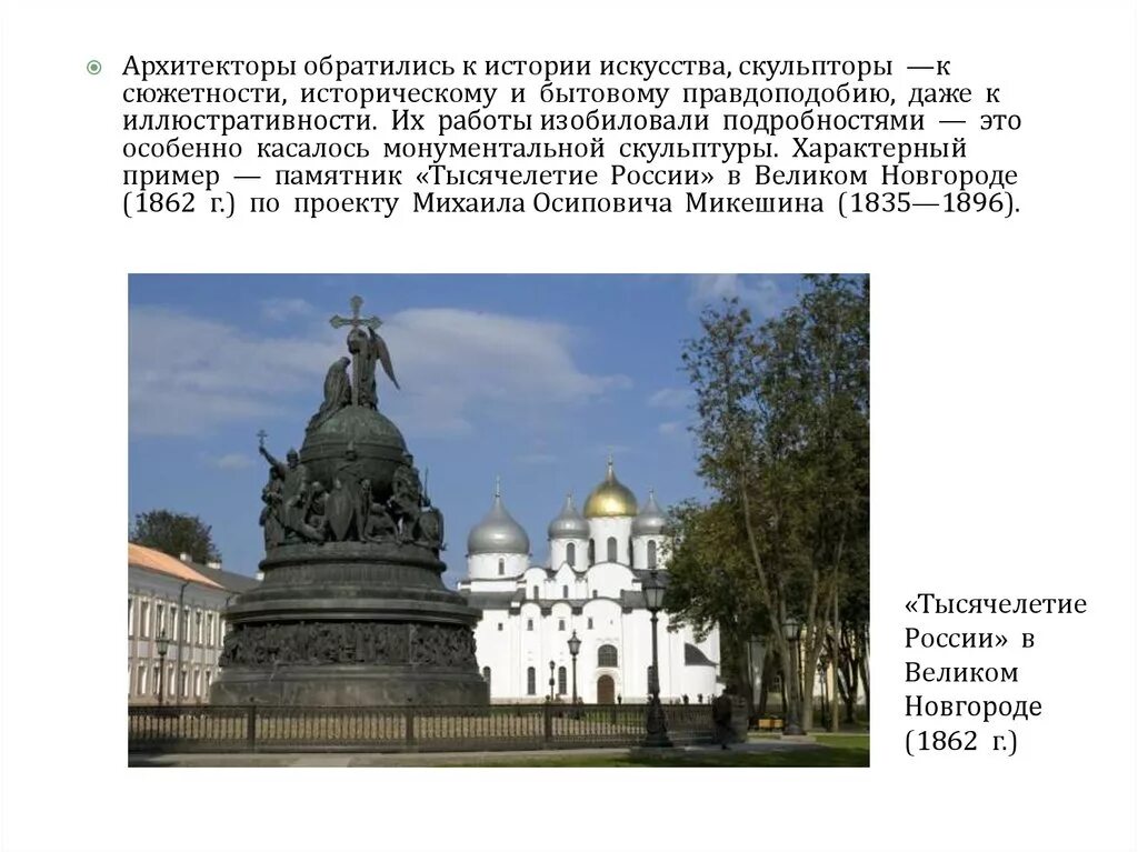 Скульптуры 19 века презентация. Скульптура второй половины 19 века в России. Скульптура 19 века в России презентация. Скульпторы второй половины 19 века в России. Монументальная скульптура второй половины XIX века.