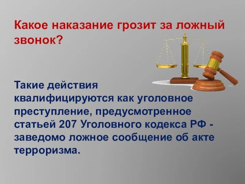 Сообщение об акте терроризма преследуется согласно уголовному. Памятка по ложным вызовам. Памятка заведомо ложное сообщение об акте терроризма. Памятка об ответственности граждан за заведомо ложные сообщения. Ложный вызов об акте терроризма.