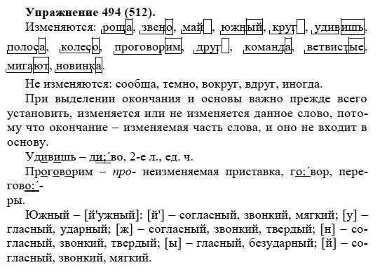 Русский язык шестой класс упражнение 512. Русский язык 5 класс упражнения. Русский язык 5 класс упражнение 494. Русский язык 5 класс 2 часть упражнение 494. Упражнения 494 по русскому языку.