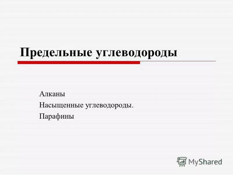 Контрольная работа предельные углеводороды. Контрольная работа предельные углеводороды