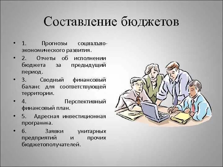 Бюджет составляется на срок. Составление бюджета. составление бюджета картинки. бюджет составляется. требования составления бюджета.