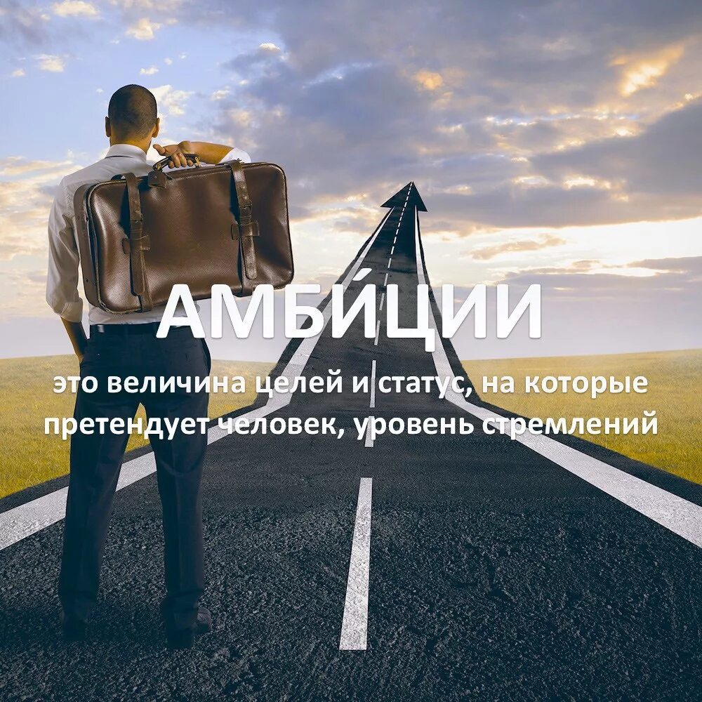 Амбициозным быть хорошо
