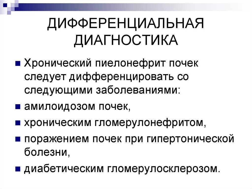 Дифференциальный диагноз хронического. Дифференциальная диагностика гломерулонефрита и амилоидоза. Дифференциальная диагностика амилоидоза почек и гломерулонефрита. Дифференциальный диагноз хронического пиелонефрита. Дифференциальный диагноз при хроническом гломерулонефрите.