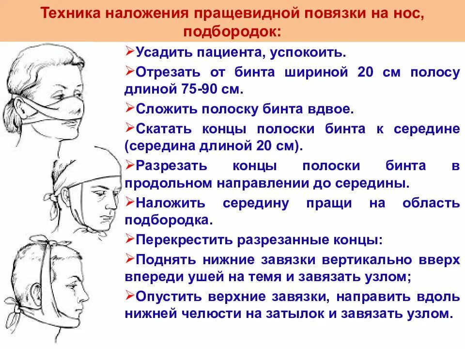 Техника наложения пращевидной повязки. Техника наложения пращевидной повязки на нос и подбородок. Наложение пращевидной повязки алгоритм. Наложение пращевидной повязки на нос алгоритм. Давление при травме головы