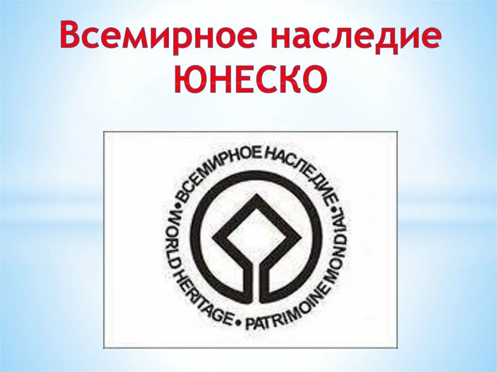 Что в эмблеме всемирного наследия символизирует круг. Эмблема Всемирного наследия. Символ Всемирного наследия. Всемирное наследие ЮНЕСКО эмблема. Охрана Всемирного наследия
