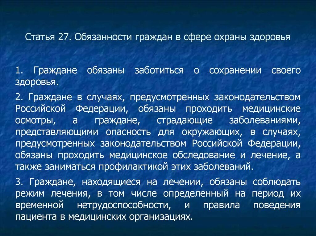 Врачебной тайна этико правовая тест. Обязанности граждан в сфере охраны здоровья. Статья 27. Обязанности граждан в сфере охраны здоровья. Перечислите обязанности граждан в сфере охраны здоровья. Обязанности граждан в сфере охраны здоровья картинки.