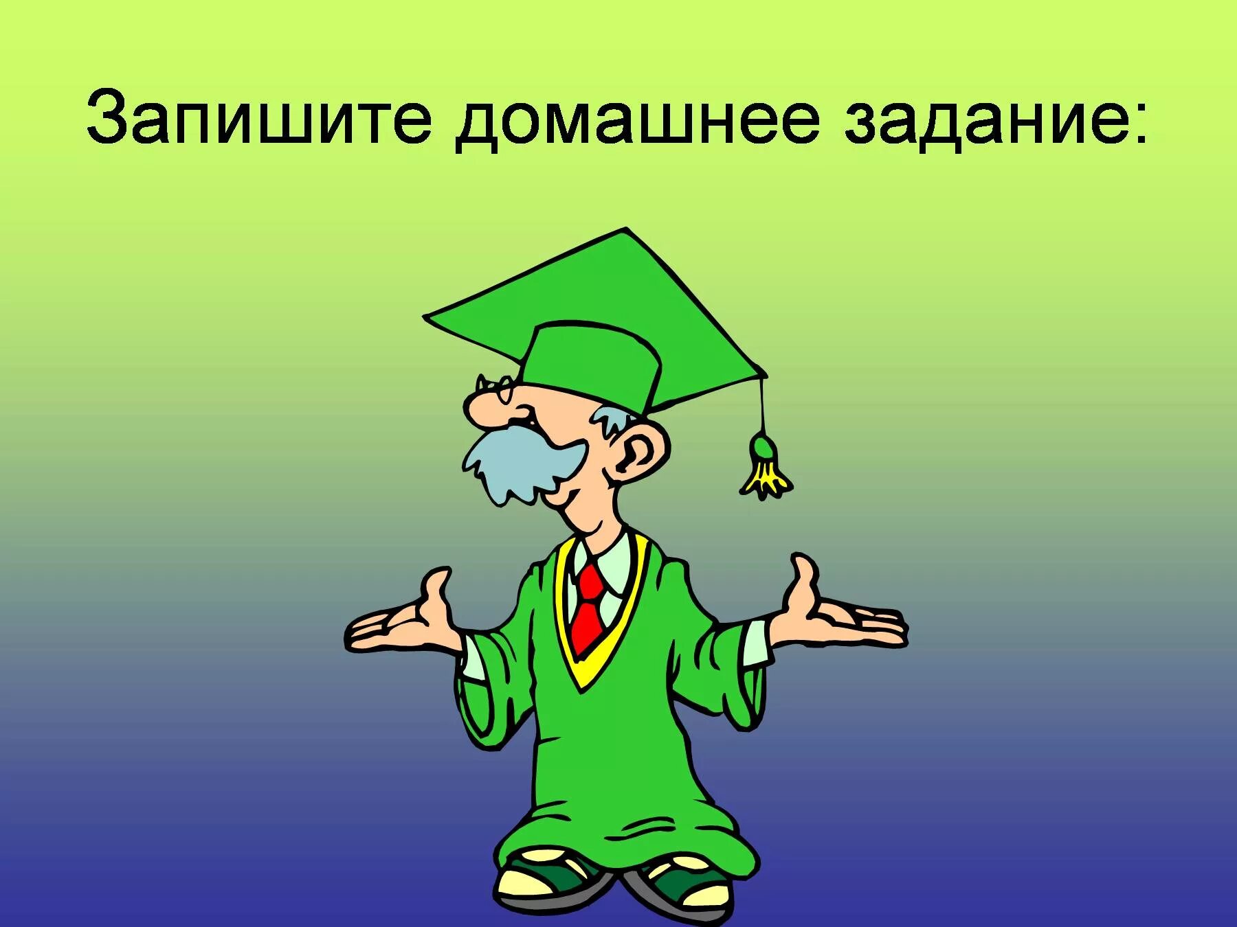 Слайд с домашним заданием. Слайд домашнее задание в презентации. Домашнее задание для презентации. Домашнее задание картинка для презентации. Добрый день домашнее задание