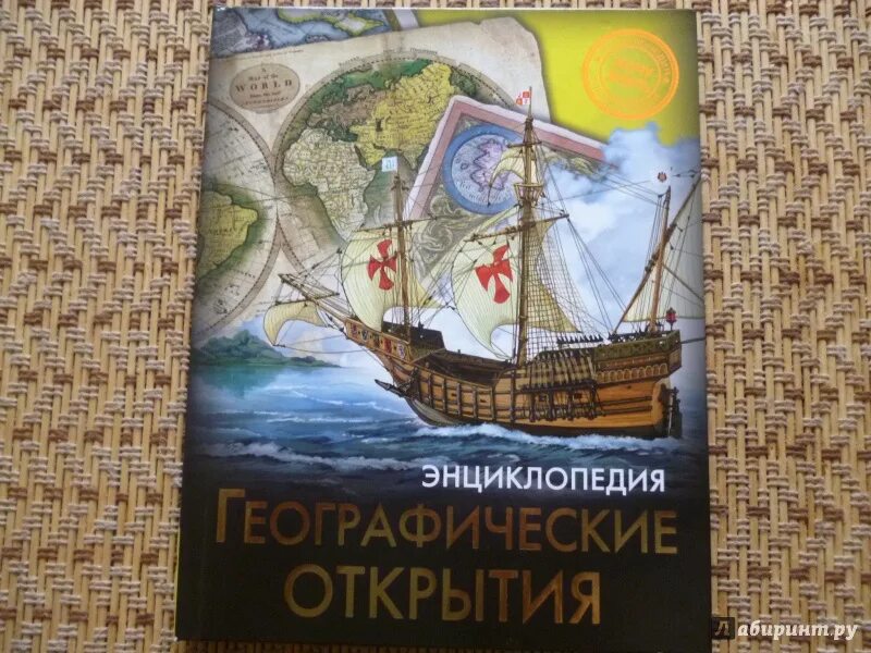 Книжка великие географические открытия. Географические открытия путешественников. Книги о географических открытиях. Книги о географических открытиях. Географические открытия книга.