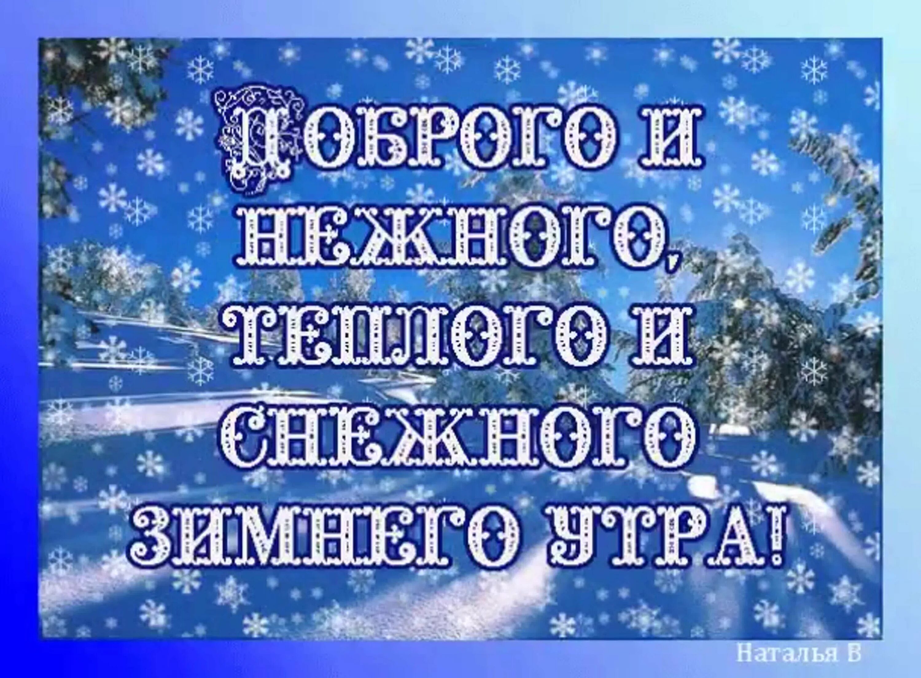 Пожелание нового зимнего дня. Пожелания с добрым утром зимние. Пожелания доброго зимнего утра. Приятного зимнего дня. Новогодние пожелания с добрым утром.