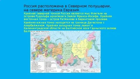Евразия лежит в северном полушарии
