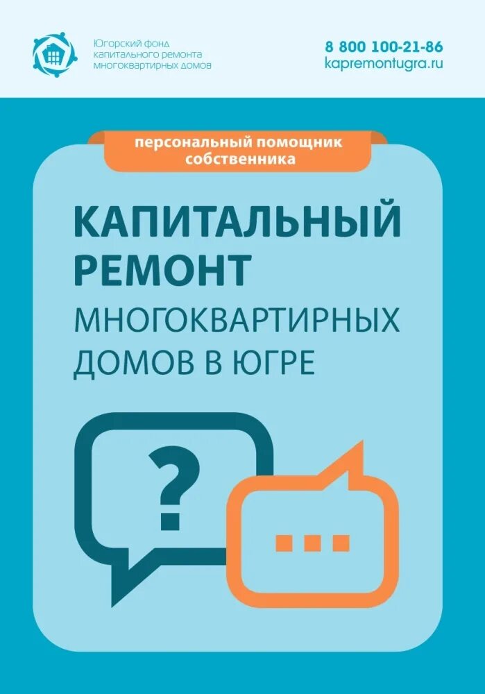 Фонд капитального ремонта ханты-мансийск. Югорский фонд капитального ремонта многоквартирных домов. Фонд капитального ремонта. Югорский фонд капитального ремонта. Югорский фонд капитального телефоны.