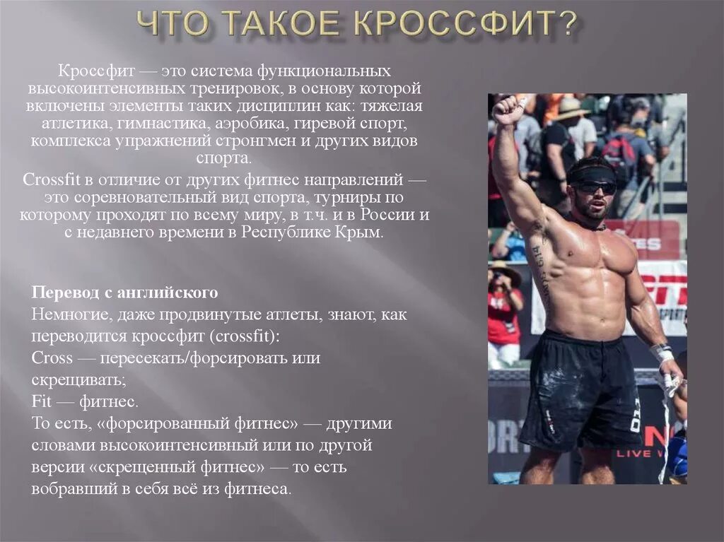 Какой гимнаст разработал популярную систему тренировок кроссфит. Кроссфит системы тренировки. направления кроссфит. кроссфит презентация. функциональные упражнения кроссфит.