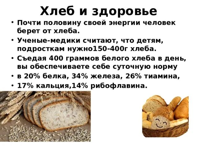 Сколько съедает хлеба человек в год. Значение хлеба. Значения хлебобулочных изделий. Значение хлебобулочных изделий и хлеба в питании. Важность хлеба.