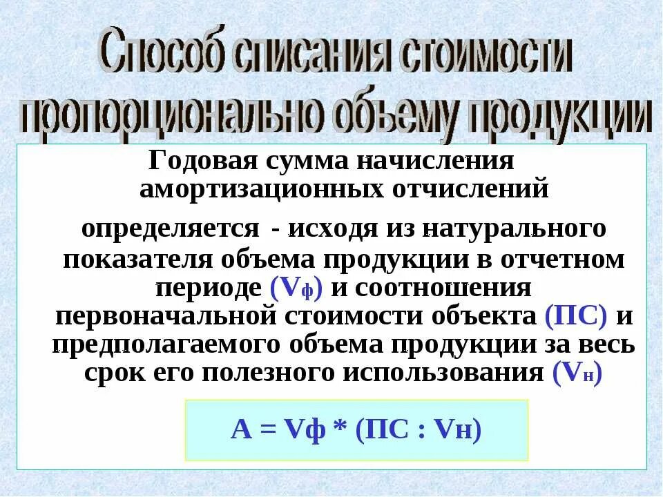 Постоянная годовая сумма. Годовая сумма амортизационных. Годовая сумма амортизационных отчислений определяется. Годовая сумма начисления амортизационных отчислений определяется:. Определить годовую сумму амортизационных отчислений.