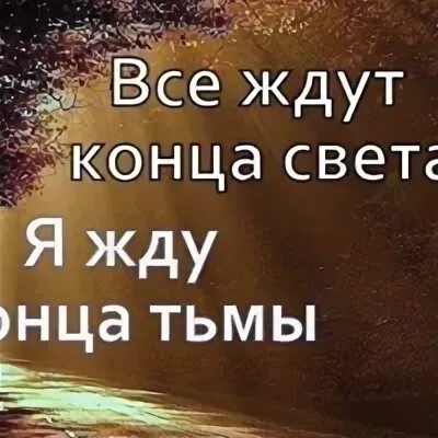 Жди конца времени. Я жду конца тьмы. Все ждут конца света я жду конца тьмы. Все ждут конца света я жду конца тьмы картинка. Когда конец тьмы.