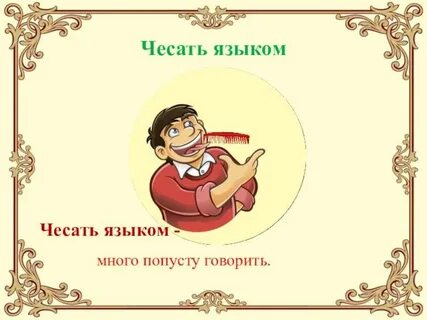 Любитель почесать языком