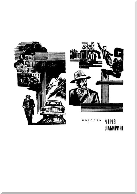 Лабиринт 2 читать. Через лабиринт книга.