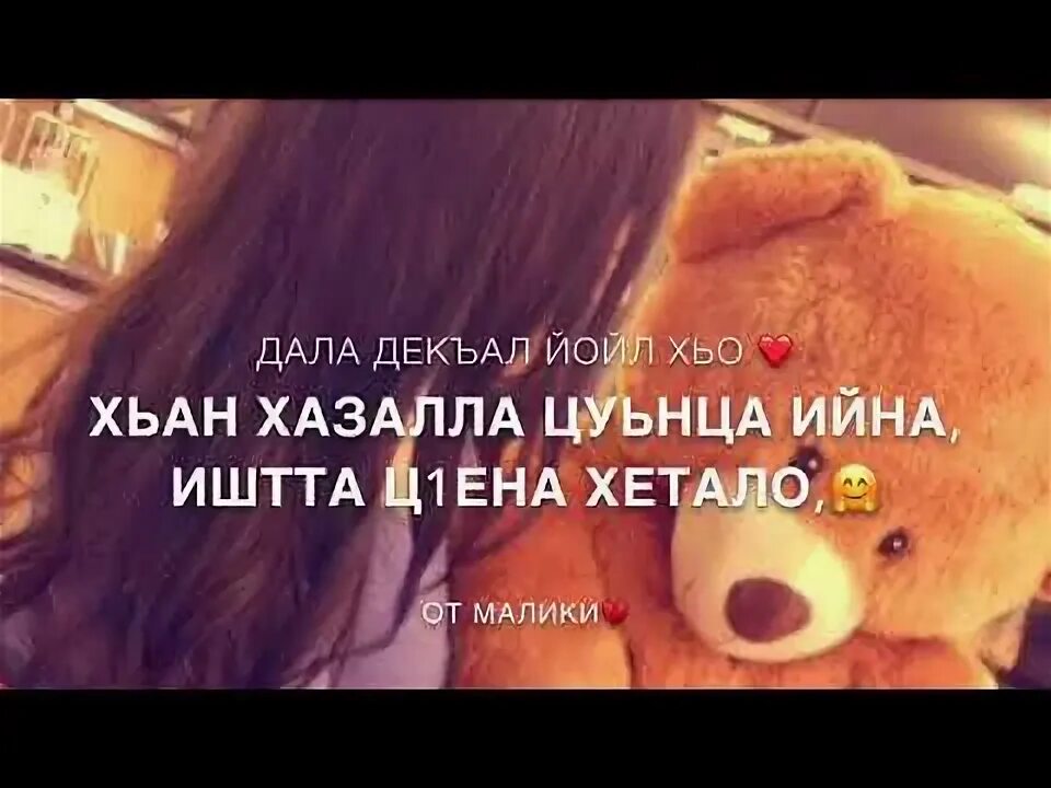 Нена йиша декъал йойла. Дал декъал йойл хьо раяна.