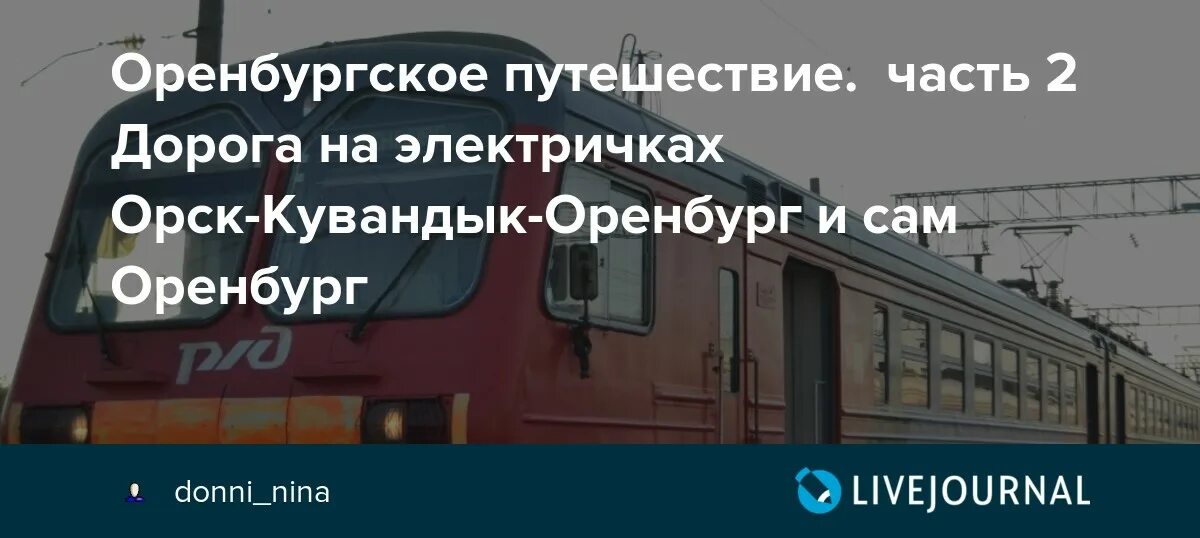 Движение поездов оренбург. Электричка Орск-Оренбург расписание. Оренбург Кувандык поезд электричка. Электричка Оренбург Орск. Расписание электричек Оренбург Кувандык.