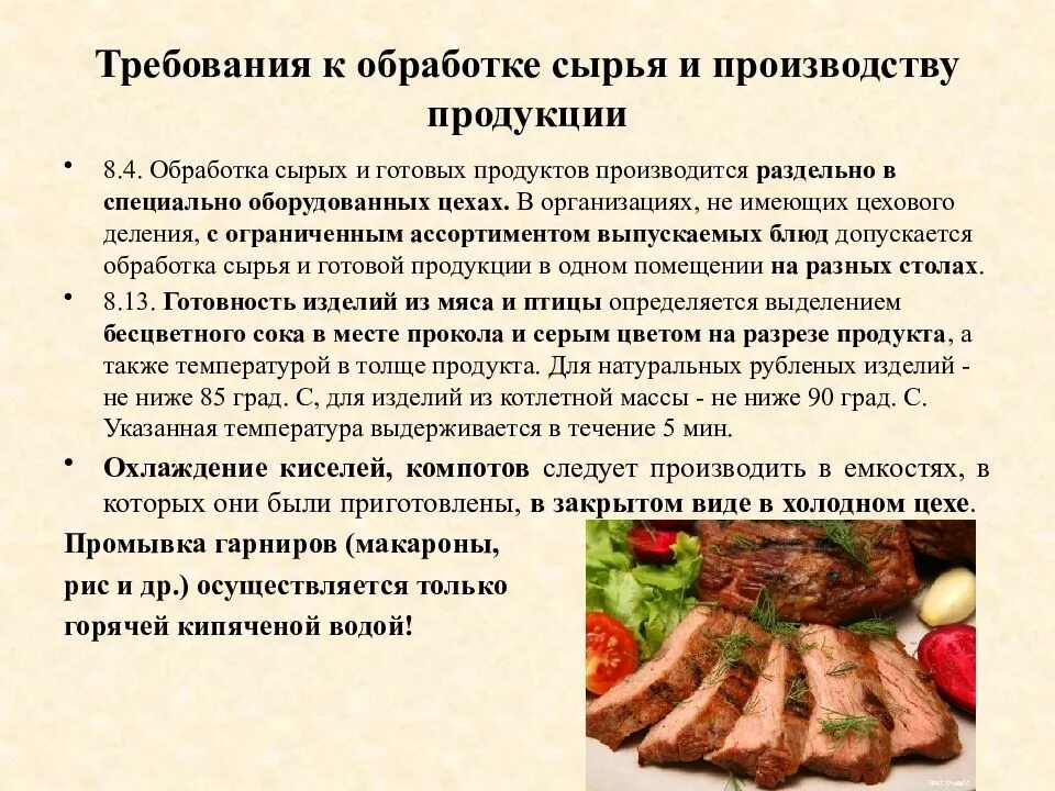 Реализация блюд из мяса. Требования к обработке сырья. Требования к кулинарной обработке пищевых продуктов. Санитарные требования к сырью. Санитарные требования к кулинарной обработке продуктов.