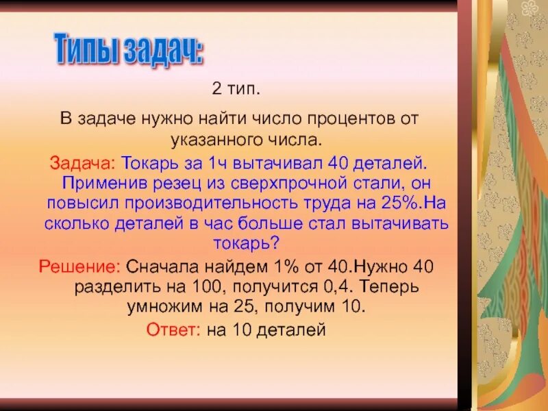 Задача числа 42. Задача про токаря. Задачи на нахождение процента от числа. Как найти процент от числа и число от процента. Задача с дробями 6 класс токарь выточил.