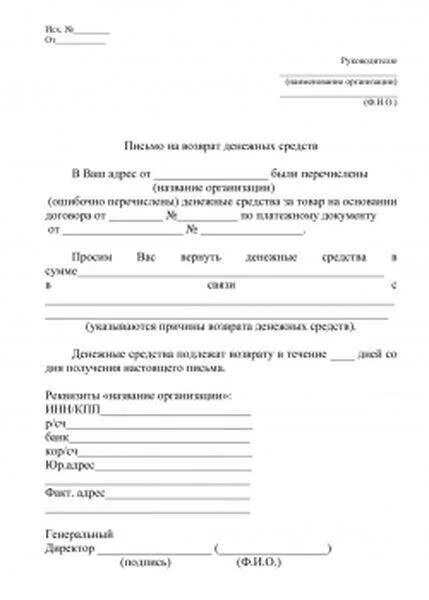 Письмо заявление на возврат денежных средств. Письмо о возмещении денежных средств. Форма письма на возврат денежных средств. Возврат денег по акту сверки письмо. Просим вернуть перечисленные денежные средства