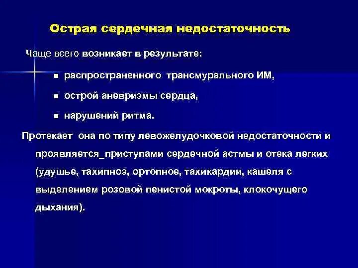 Трансмуральный инфаркт лечение. Трансмуральный инфаркт миокарда. острая сердечная недостаточность чаще всего проявляется:.