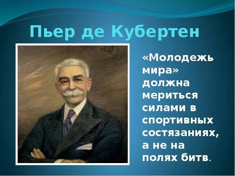 Последний город в жизни пьера де кубертена. Пьер де Кубертен (1863-1937). Портрет барона Пьера де Кубертен. Пьер де Кубертен заслуги. Пьер де Кубертен Олимпийские игры.