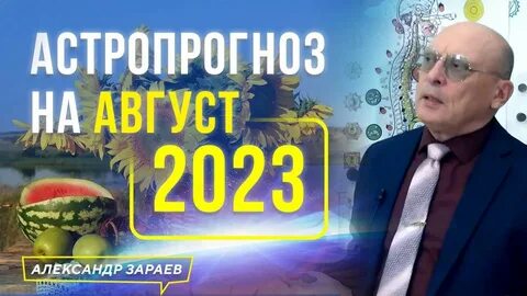 Зараев астролог последние прогнозы на 24 год