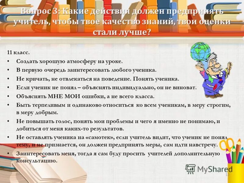 Ответы учителям. Каким должен быть ученик на уроке. Что должен делать педагога на уроке. Что должен делать учитель. Что должен делать учитель на уроке.