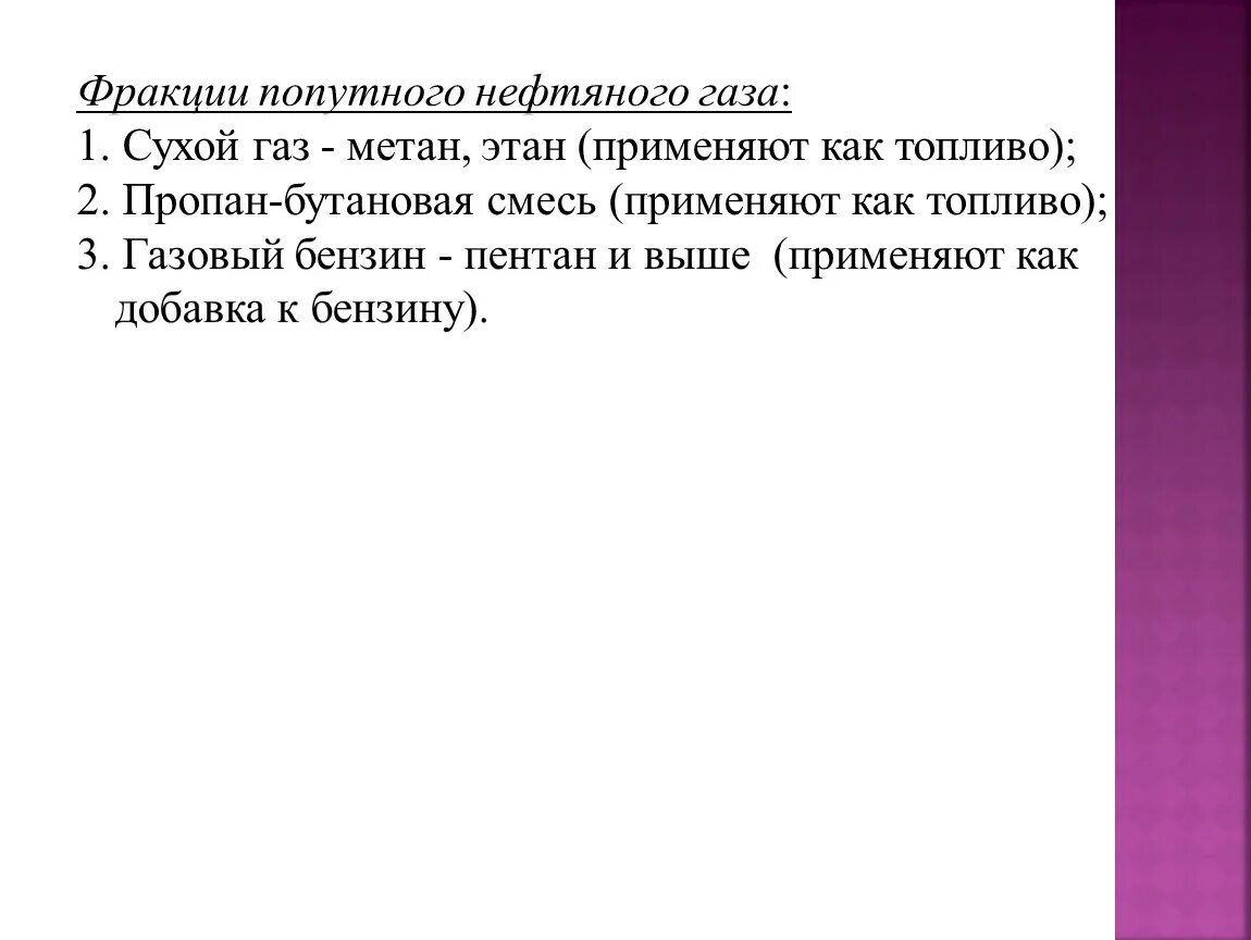 Фракции выделяемые из попутного нефтяного газа. Фракции попутного нефтяного газа.
