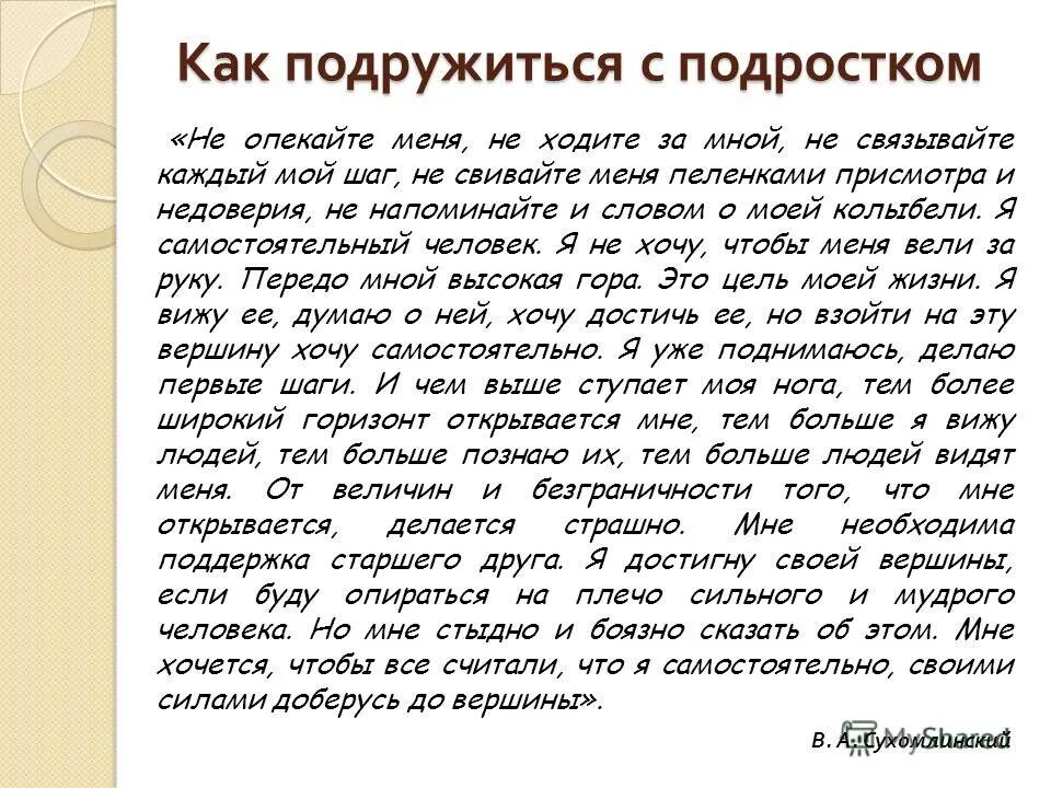 Будь человеком текст. Как подружиться с человеком. Как поладить с подростком. Как начать дружбу. Письмо подростка родителям.