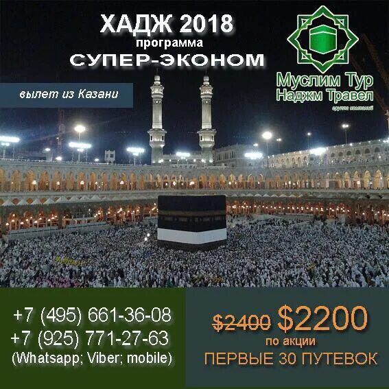 Чем отличается хадж от умры. Муслим тур хадж 2019. муслим тур хадж 2025. умра хадж 2025. муслим тур хадж 2025.