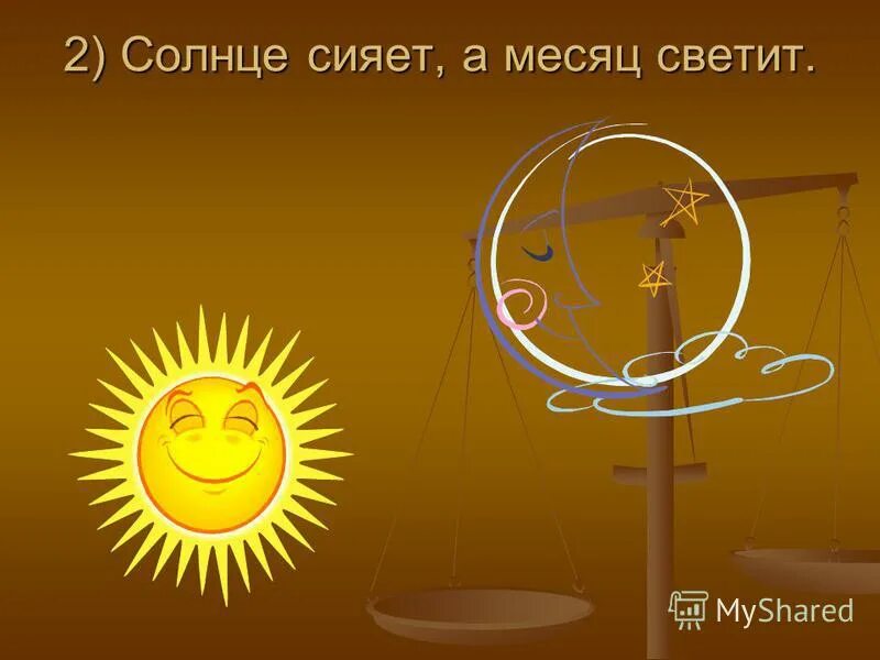 солнце сияет предложение