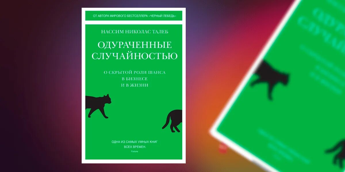 Талеб одураченные случайностью. Талеб одураченные случайностью книга. Одураченные случайностью нассим николас талеб книга. Одураченый случаиностью. Нассим талеб одураченные случайностью.