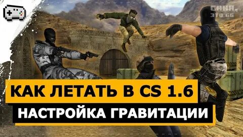Гравитация кс 2