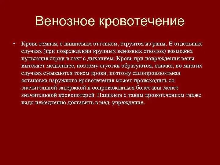 Темная кровь при кровотечении. Остановка кровотечения тампонада раны. Тампонада венозного кровотечения. Тампонада при венозном кровотечении.