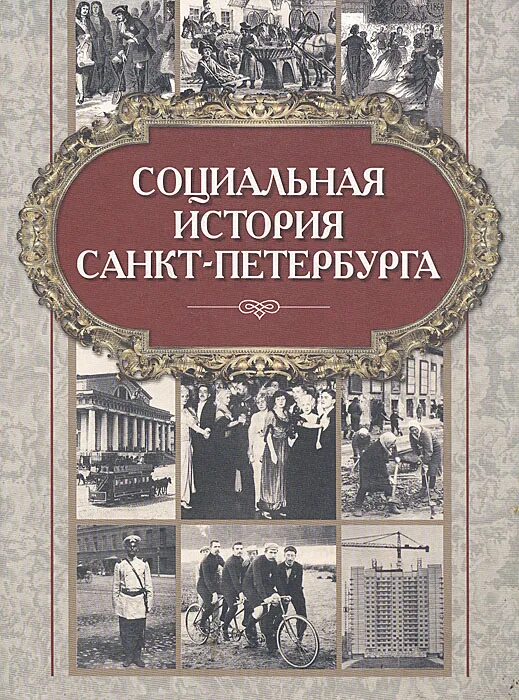 Книга социальная история. История Санкт-Петербурга. История Санкт-Петербурга книга. Социальные истории книга. Книги по истории СПБ.