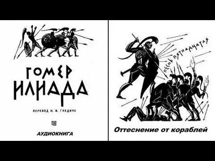 Поэма гомера аудиокнига