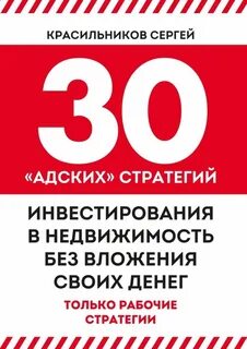 Стратегия инвестиций в недвижимость