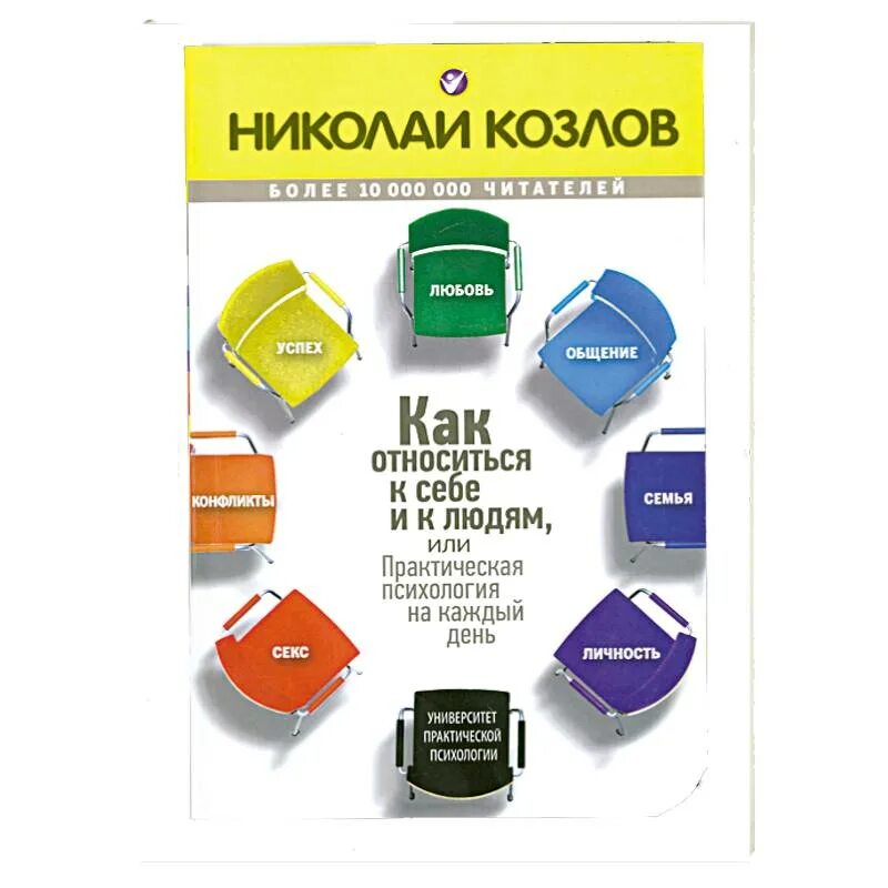 Как относиться к себе и людям книга. Козлов как относится к себе и к людям. Психология на каждый день