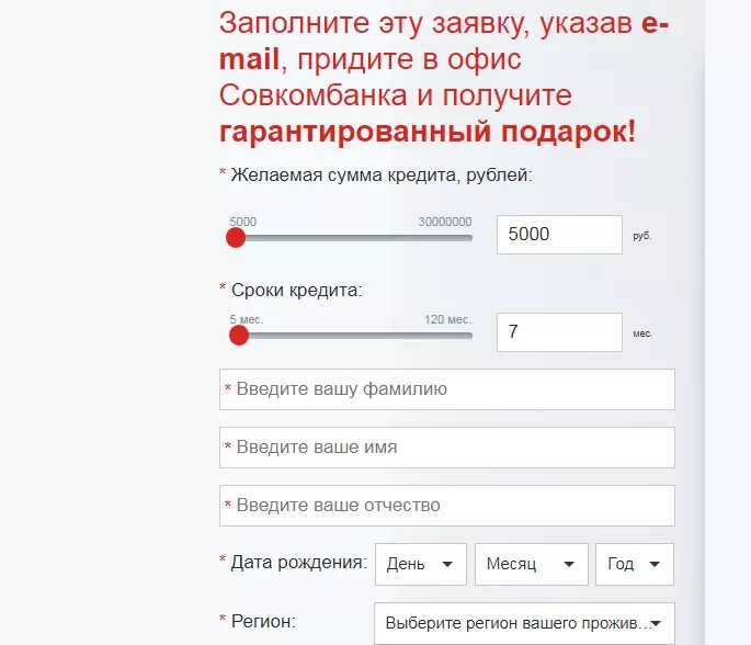 Совкомбанк оформить кредит наличными. Заявка на кредит оформлена. Совкомбанк заявка на кредит.