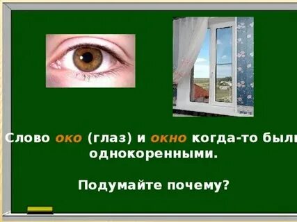 Смысл слов и вижу я