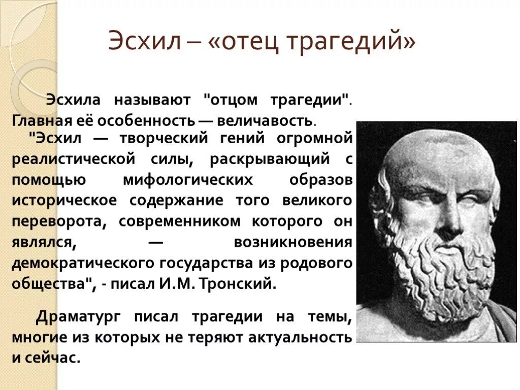 Образ трагедия. Эсхил поэт. Работы Эсхила. Эсхил греческий драматург презентация. Эсхил Прометей.