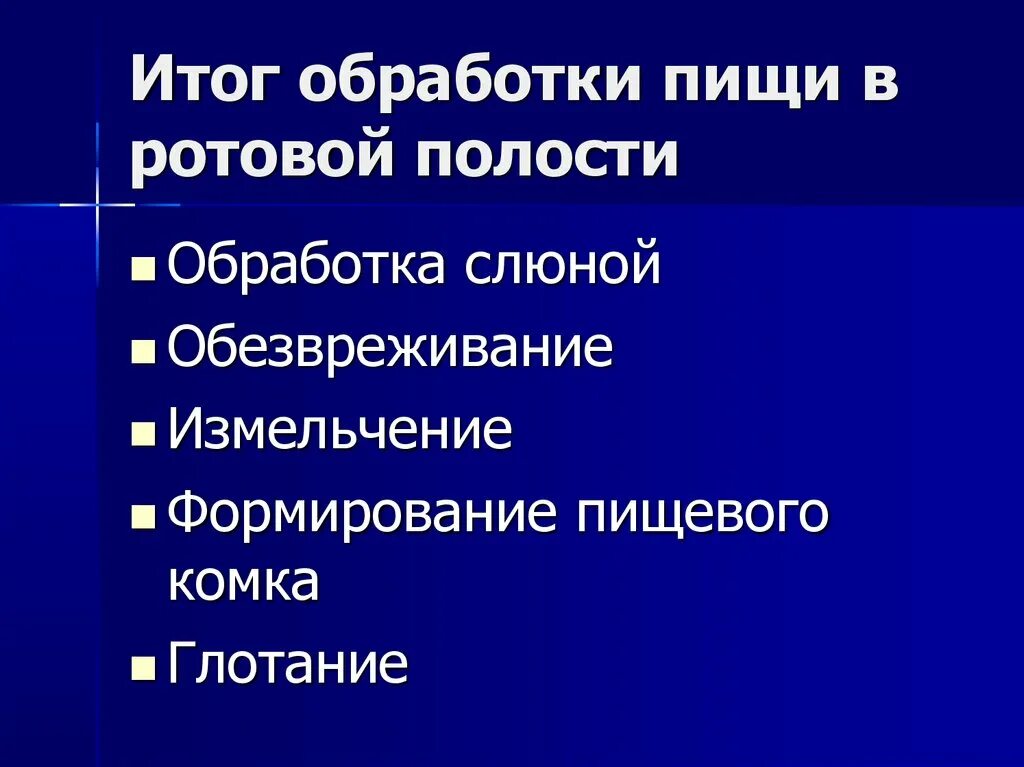 Обработка пищи в ротовой полости. Механическая и химическая обработка пищи в ротовой полости. Механическая обработка пищи в ротовой полости. Механическая обработка пищи в ротовой полости физиология. Обработка пищи слюной происходит в