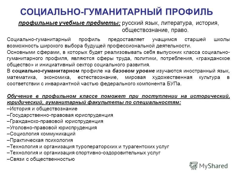 Гуманитарные специальности после 9. Социально-гуманитарный профиль. Предметы социально гуманитарного профиля. Социально-гуманитарный профиль профессии. Предметы в профильных классах гуманитарных.