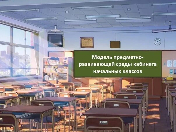 Модели предметного класса. Макет кабинета начальной школы. Предметно-развивающая среда кабинета начальных классов. Модель кабинета начальных классов. Предметно-развивающая среда в начальной школе модель кабинета.